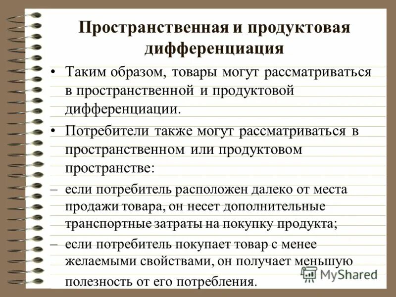 Пространственная и продуктовая дифференциация. Модель пространственной дифференциации товара. Модели пространственной дифференциации продукта. Показатели продуктовой дифференциации.