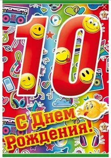 Поздравить внука с 10 летием