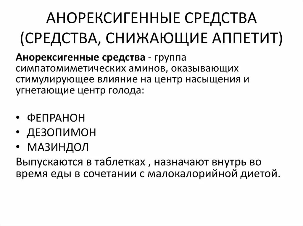 Средства снижающие аппетит. Лекарство снижающее аппетит. Лекарственные препараты снижающие аппетит. Препараты для подавления голода. Препарат снижающий голод