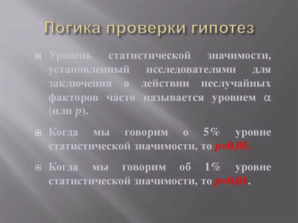 Нужно ли проверять гипотезу. Проверка гипотезы в логике. Проверка статистических гипотез. Методы проверки гипотезы логика. Этапы построения гипотезы в логике.