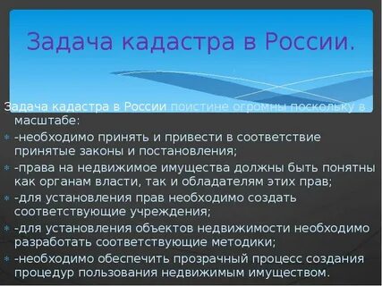 Задачи кадастров