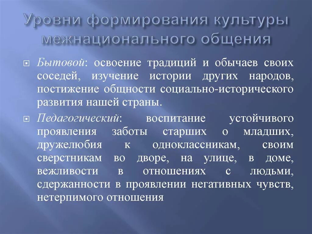 Культурные межнациональные связи. Воспитание культуры межнационального общения. Структура и формы межнационального общения. Формирование культуры межнационального общения. Аспекты культуры межнационального общения.