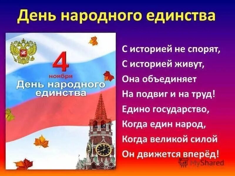 4 Ноября день народного единства. Стихи для детей ко Дню единства народов.