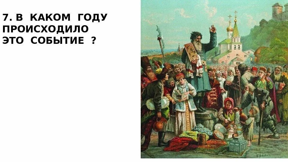 В каком году произошла россия. Песков воззвание Минина к нижегородцам в 1611 году. Ополчение Минина и Пожарского 1612. Кузьма Минин ополчение. 1612 Год в истории России Минин и Пожарский.