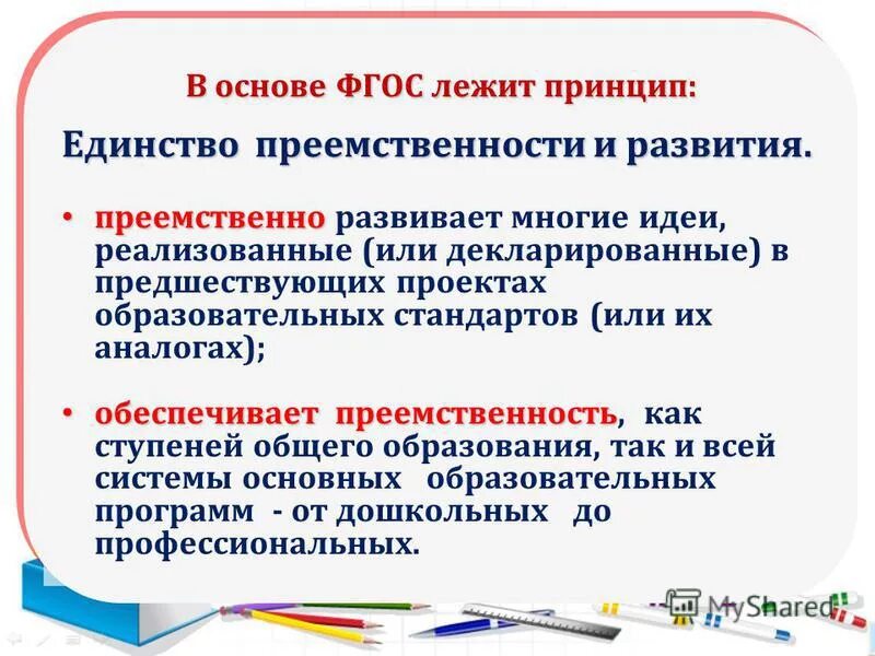 Превозносить преемственность