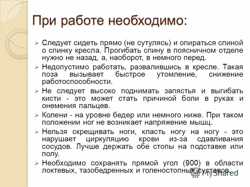 Следует необходимо. Следует сидеть прямо не сутулясь и опираться спиной о спинку кресла.