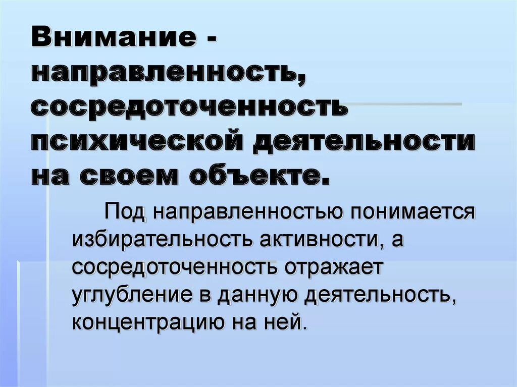 Направленность и сосредоточенность внимания. Направленность внимания. Направленность психической деятельности. Направленность и сосредоточенность психической деятельности. Внимание как направленность.