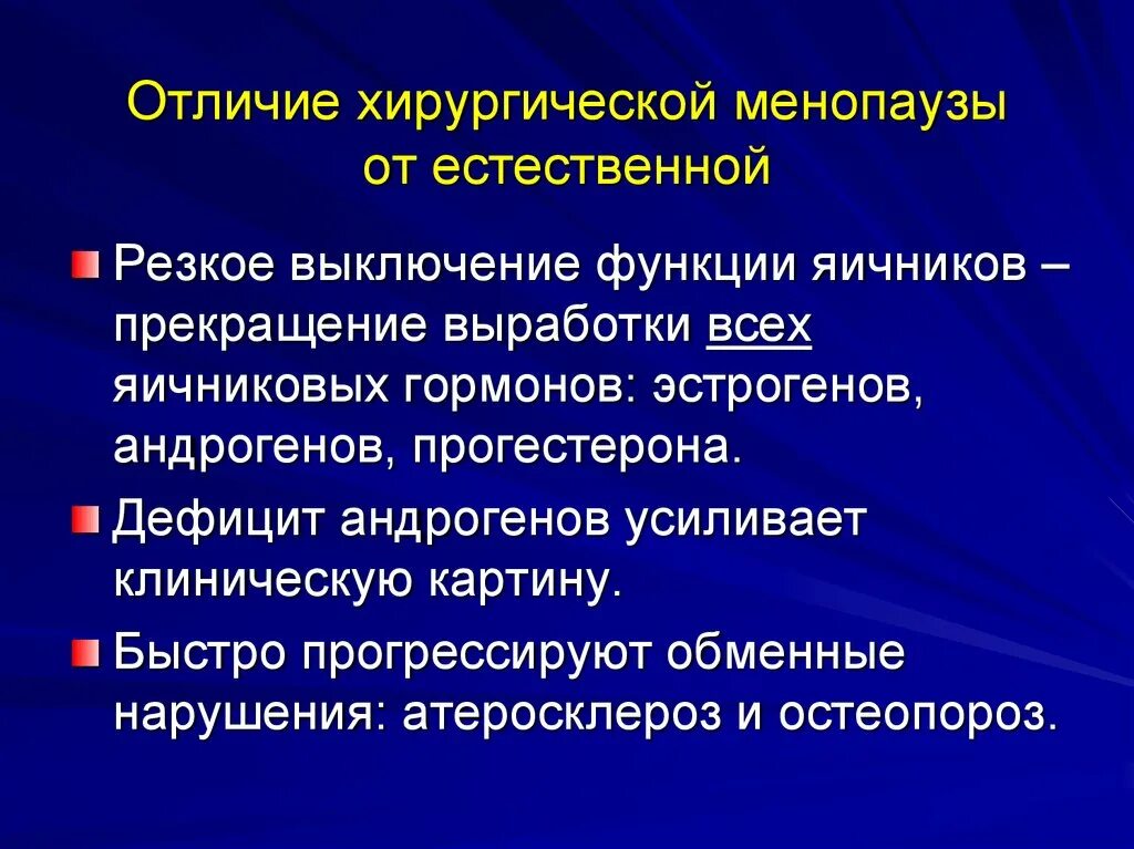 Менопауза операция. Хирургический климакс. Хирургическая менопауза патогенез. Хирургическая менопауза лекция. Симптомы хирургического климакса.