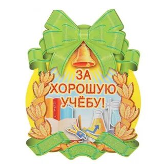 Поздравляю с хорошей учебой