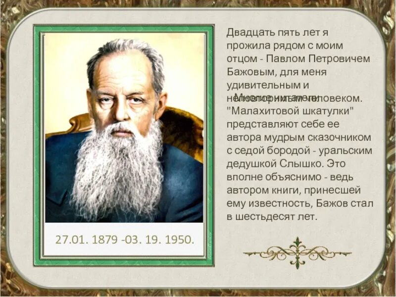 Биография бажова интересные факты. Павел Петрович Бажов отец. Павел Бажов биография. Павел Бажов автобиография. Отец Бажова.