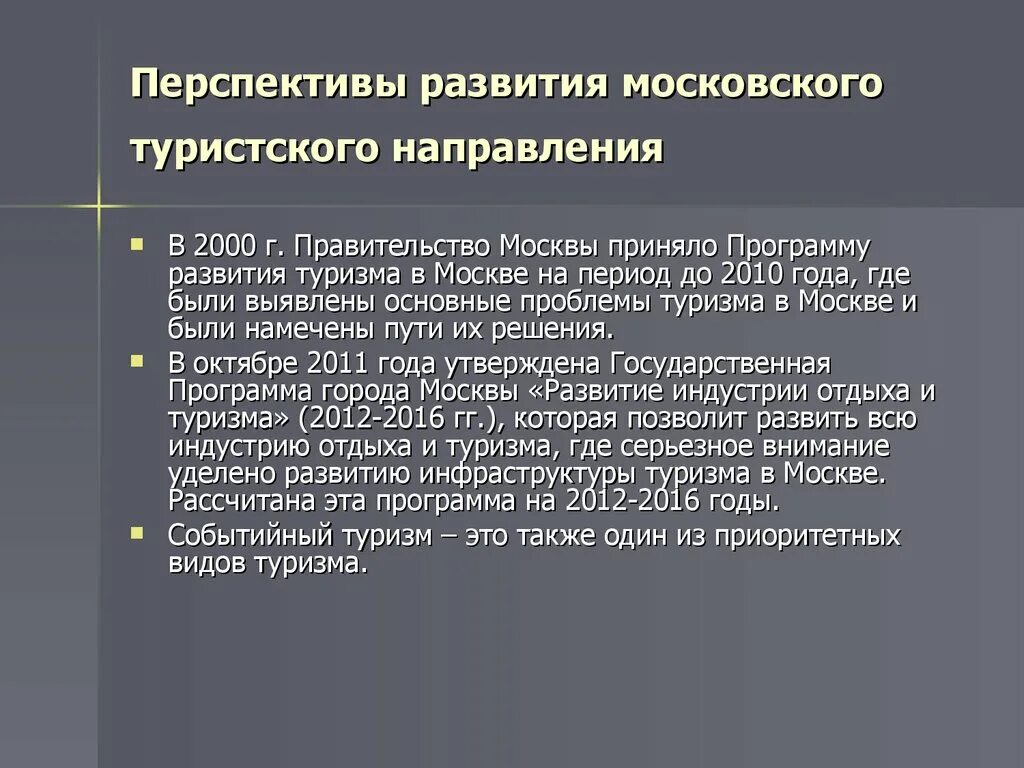 Перспективы развития московского