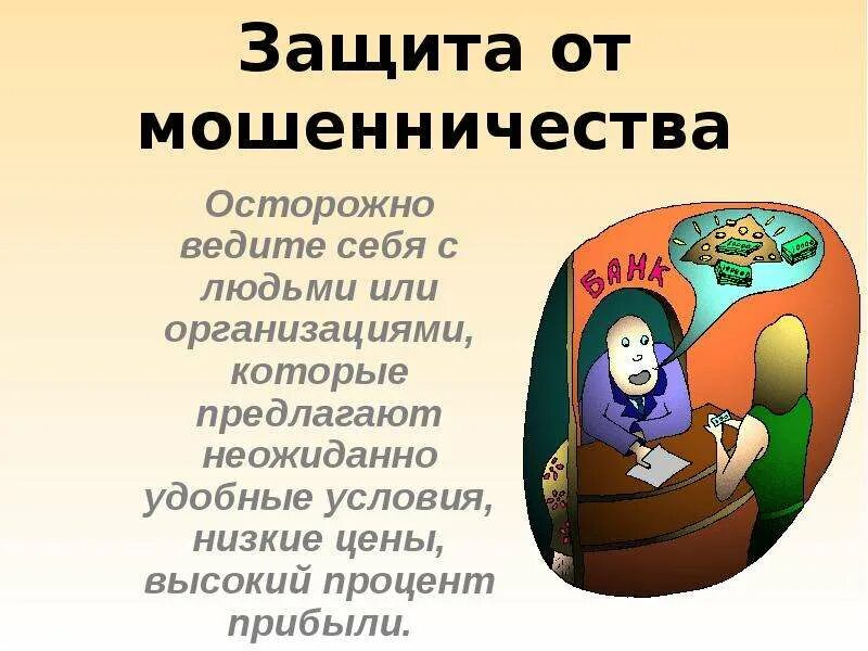 Защита от мошенников. Презентация осторожно мошенники. Защити себя от мошенничества. Защита от мошенников ОБЖ. Мошенники обж