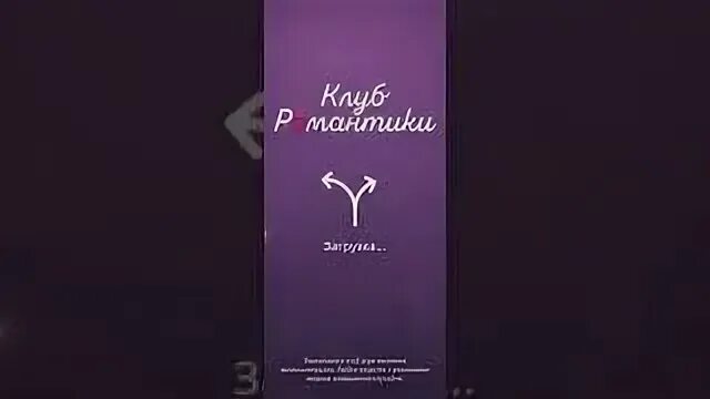 Клуб романтики не загружается что делать