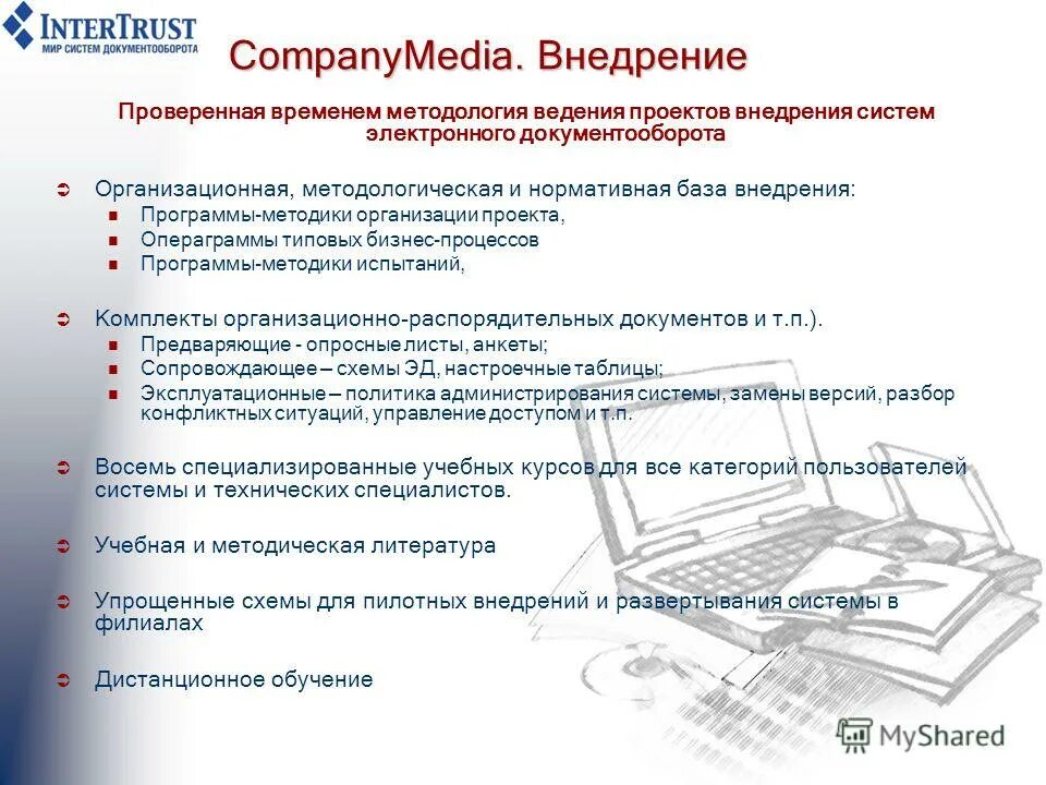 Проект внедрения электронного документооборота
