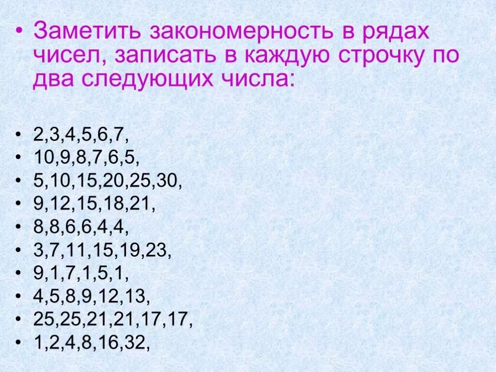 Продолжим разгадывать. Числовые закономерности. Что такое закономерность в математике. Закономерность чисел 1 класс. Математические ряды чисел.