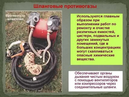 Длина шлангового противогаза