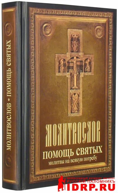 Истории помощи святых. Молитвослов помощь святых. молитвослов с приложением. помощь святых угодников божиих. книга молитвы на всякую потребу. молитвослов помощь святых на всякую.