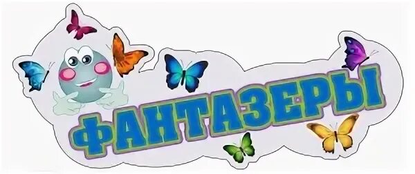 Мероприятие фантазеры