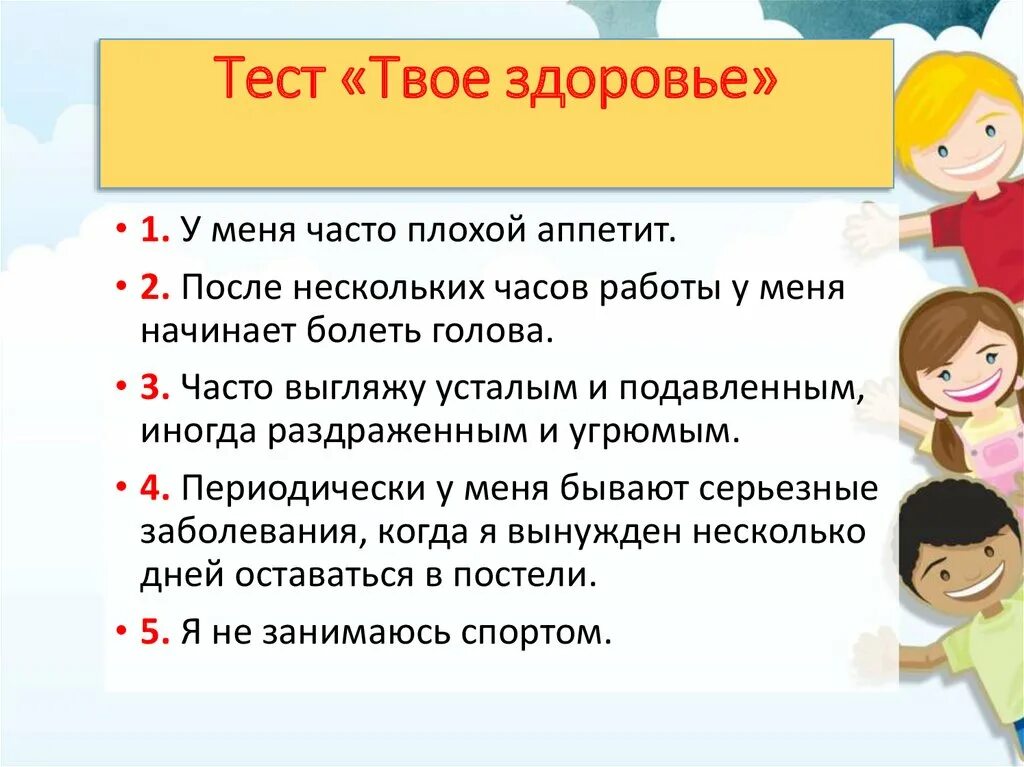 Тест твой язык. Тест твое здоровье. Как твое здоровье самочувствие. Тест твое отношение к здоровью. Тест твоё здоровье у меня часто.