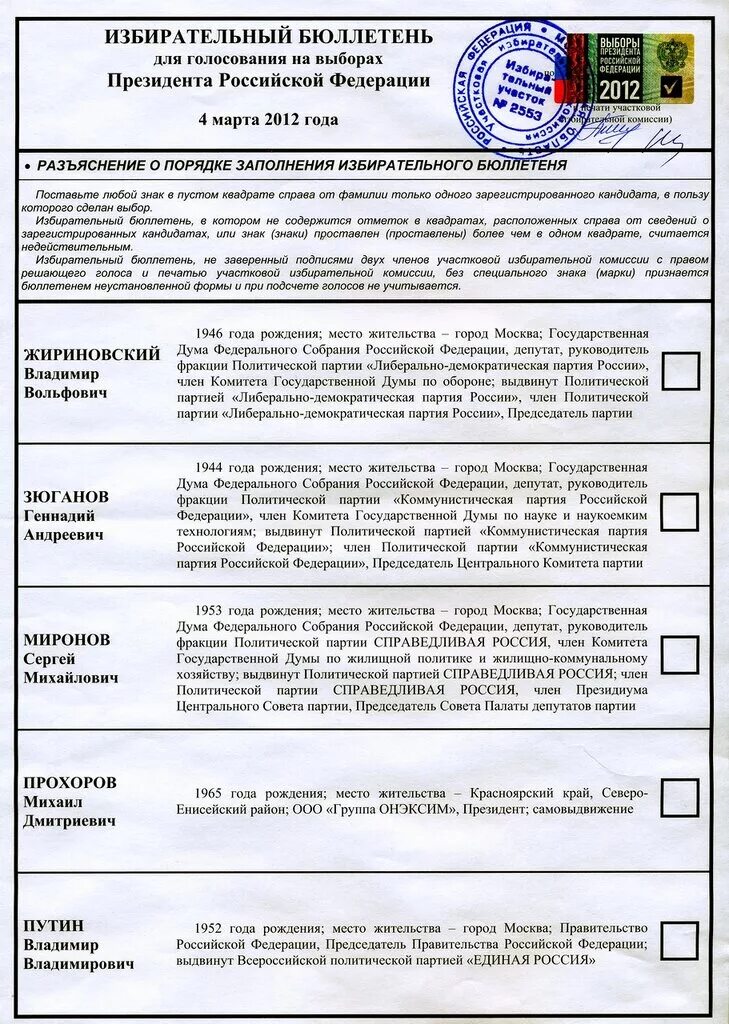 Можно ли складывать бюллетень для голосования пополам. Образец билютени для голосования. Избирательный бюллетень. Избирательный бюллетень образец. Избирательный бюллетень для голосования на выборах.