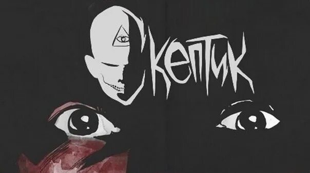 Скептик прикол. Международный день скептиков. Скептик альбомы. Скептик есть маза рифмовать. Скептик рэп.