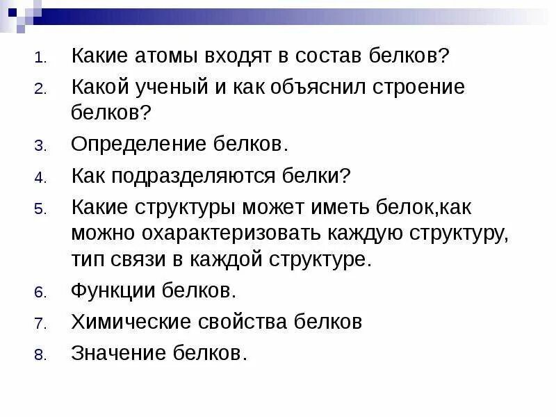 Какие атомы входят в состав белков. Какой ученый и как объяснил строение белков. Какой учëнный и как объяснил строение белков. Какие атомы в белках. Входят в его состав можно