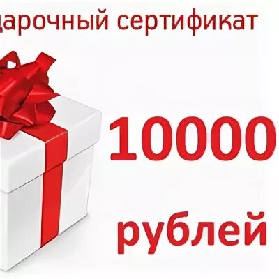 Сертификат на 10000 рублей. Подарочный сертификат на 1000 рублей. Подарочный сертификат на 10 тысяч. Сертификат денежный подарочный. Акция купи на 15000 заплати 4500