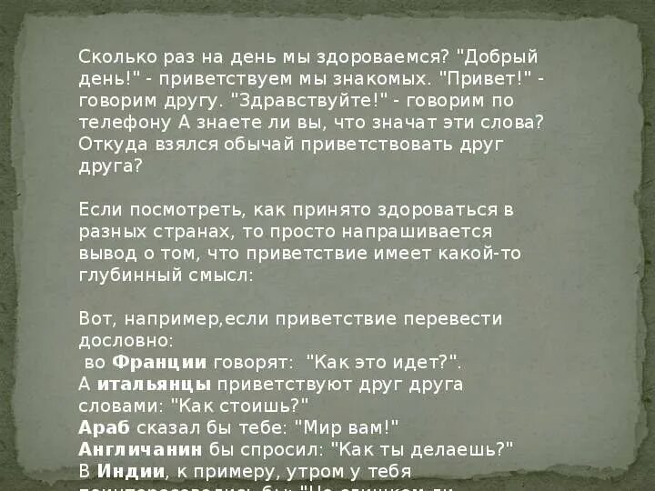 Приходишь здравствуй говоришь. Как люди приветствуют друг друга в разных странах. Как говорят Здравствуйте в Индии. Откуда взялся обычай приветствовать друг друга. Приветствия на юге Германия.