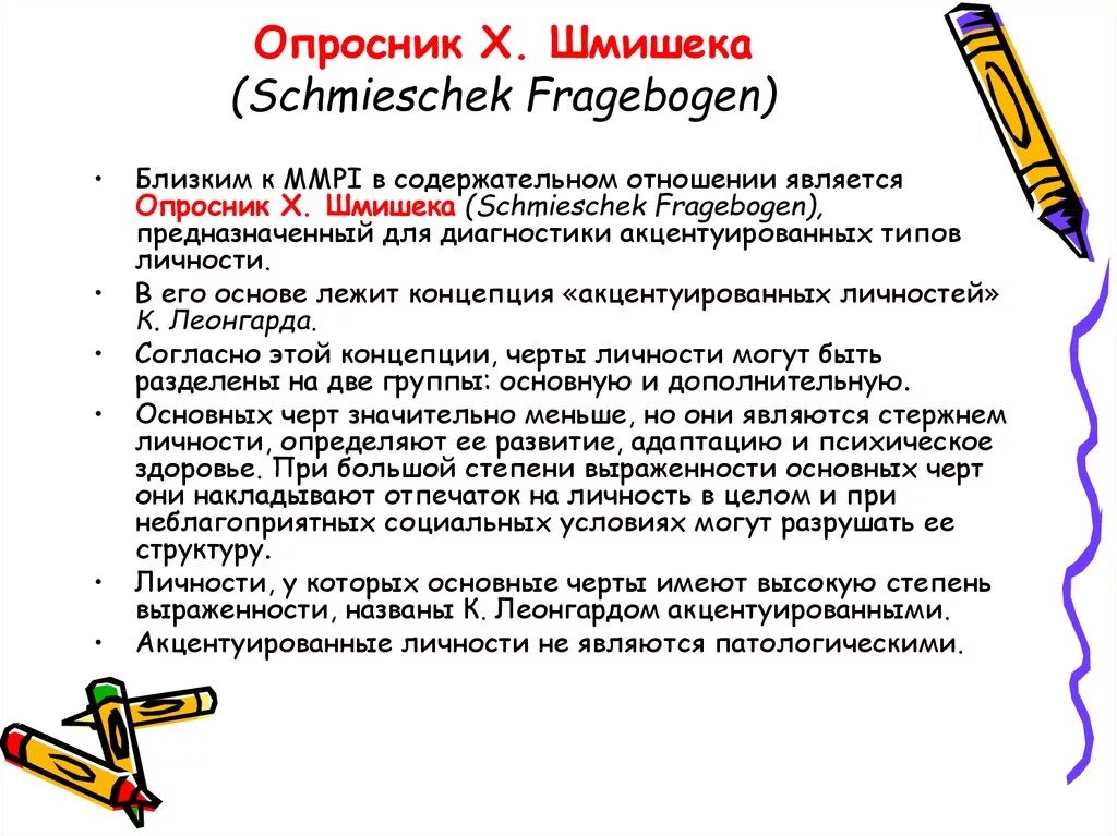 Акцентуации шмишек леонгард методика. Тест-опросник Шмишека-Леонгарда акцентуации характера. Методика Леонгарда Шмишека. Опросник леангардашмишека. Характерологический опросник Леонгарда.