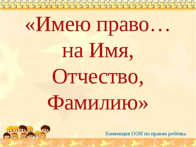 Определите фамилию шурочки. Право на имя. Право ребенка на имя отчество и фамилию. Картинки на тему отчество.