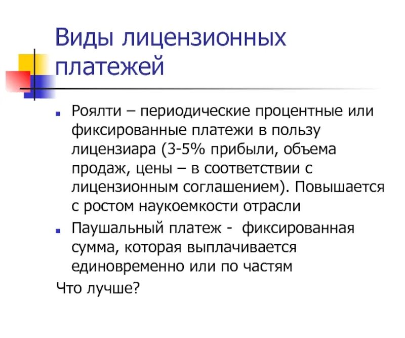 Лицензионное вознаграждение это. Вид лицензионного вознаграждения. Виды лицензионного вознаграждения. Формы лицензионного вознаграждения. Лицензионный договор вознаграждение.