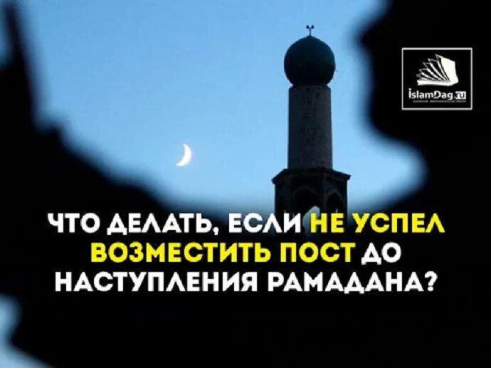 Как возмещать пропущенные посты в месяц. Пост рамадан. намерение на возмещение поста. намерение на пост рамадан. намерение на пост в месяц рамадан.