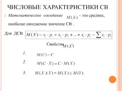 Числовые характеристики математическое ожидание