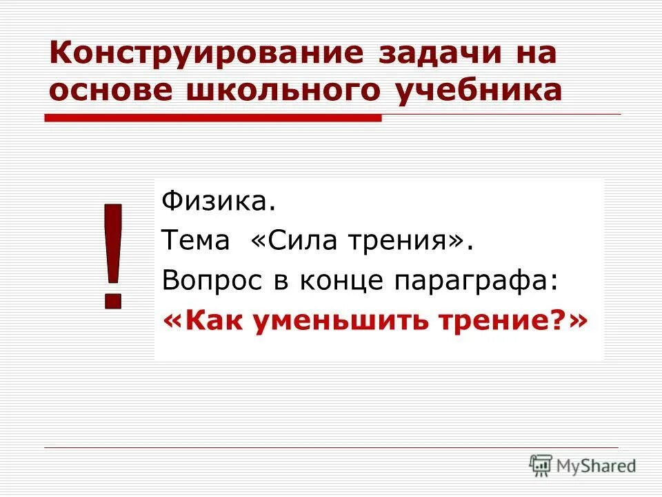 Основы конструирования задачи. Основы проектирования деталей машин. Обучающие задачи примеры. Основы конструирования задачи. Типичные задачи взаимодействия участников команды.
