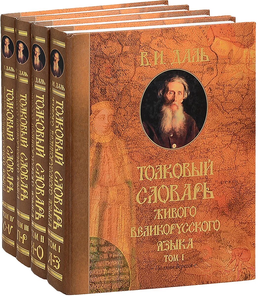 Толковый словарь писателя. Толковый словарь живого великорусского языка в и Даля.