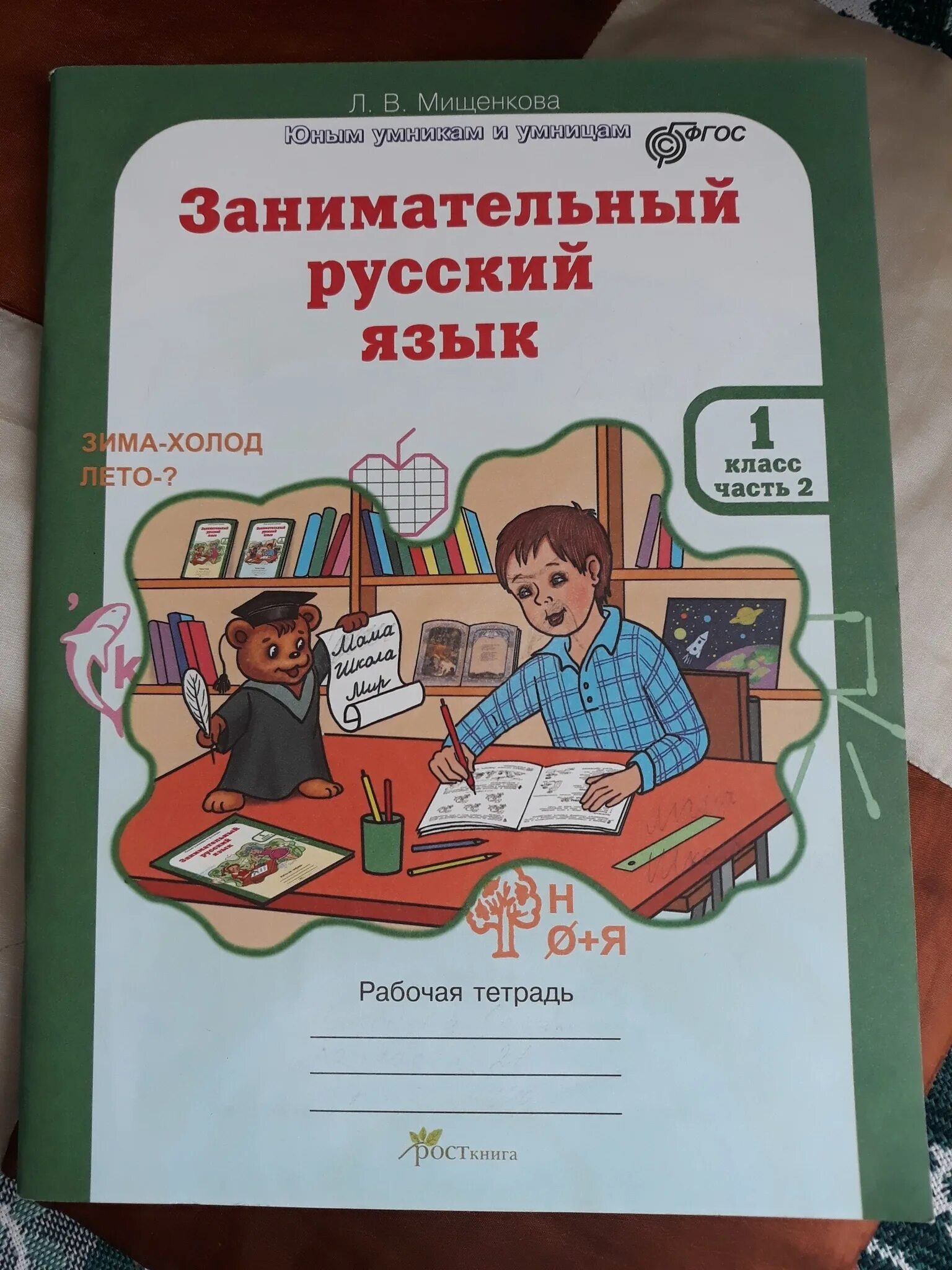 Л мищенкова занимательный русский язык. Занимательный русский язык. Занимательный русский язык служебные части речи книга. Занимательный русский язык 2 класс Мищенкова рабочая тетрадь ответы.