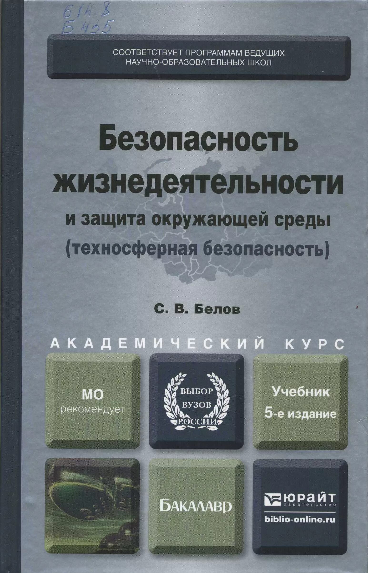 БЖД учебник для вузов Белов. Книга безопасность жизнедеятельности. Учебник по безопасности жизнедеятельности для вузов. Безопасность жизнедеятельности и защита окружающей среды.