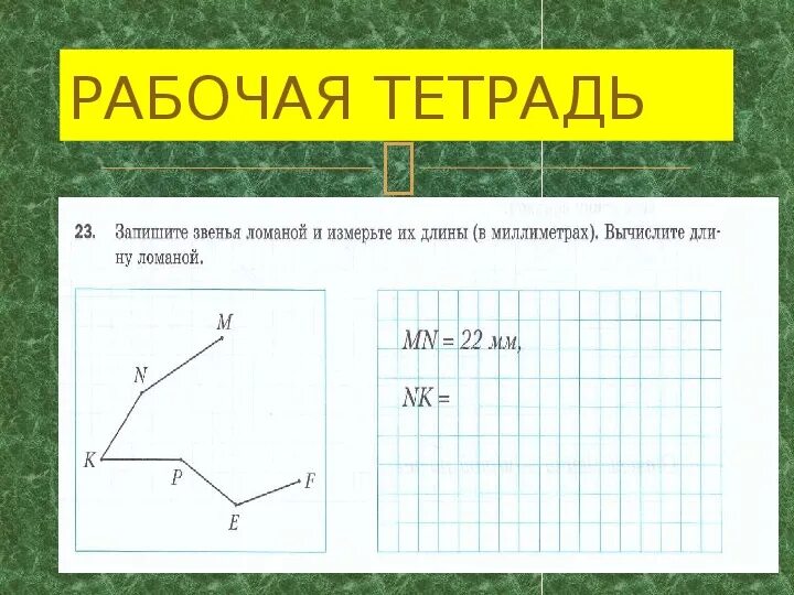 Длина ломаной из 3 звеньев