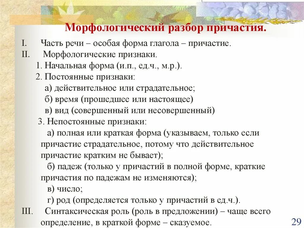 Растрепали разбор. Русский язык 7 класс морфологический разбор причастия. Пример разбора причастия морфологический разбор. Порядок морфологического разбора причастия. Разбор причастия морфологический разбор.