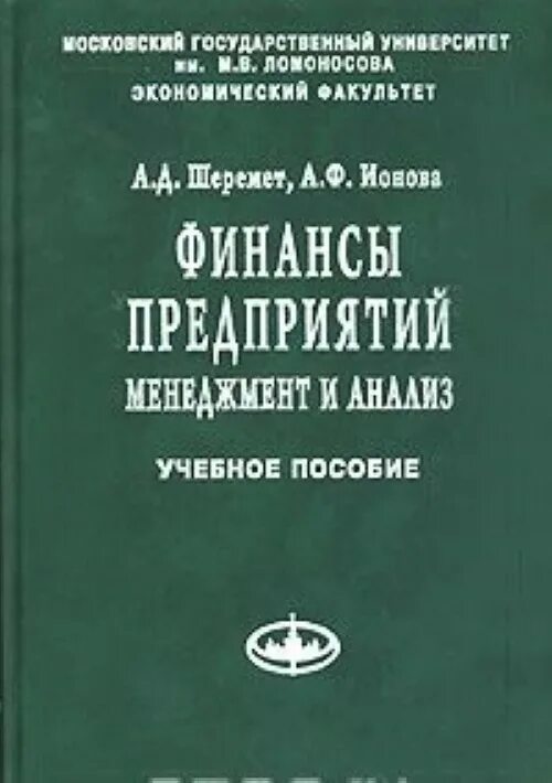 Шеремет методика финансового анализа. Шеремет финансы предприятий. Книги по финансам организаций. Учебники по финансам организации. Шеремет анализ.