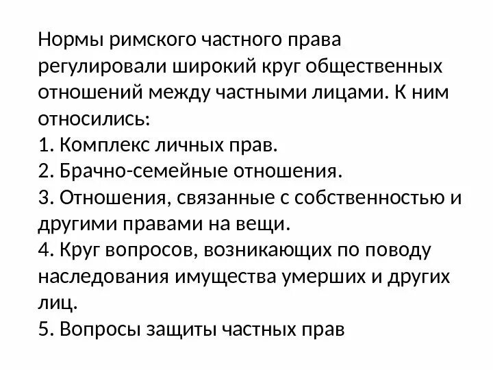 Частноправовые отношения. Отношения регулируемые римским частным правом. частноправовая норма римское право.