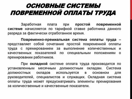 Повременная плата это