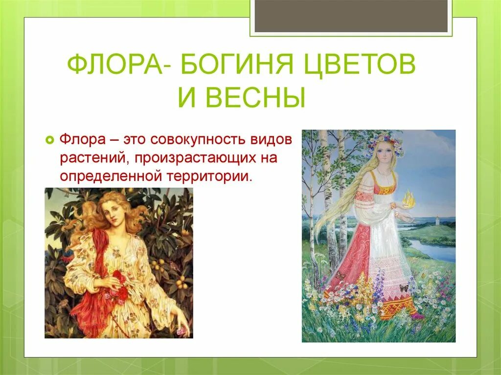 Флоре - богине цветов и весны.