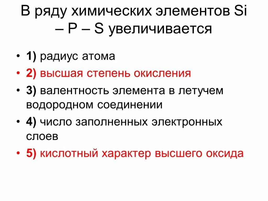 Валентность в водородном соединении. В ряду элементов si p s. В ряду химических элементов si p s. В ряду химических элементов al si p. Si p s как изменяются