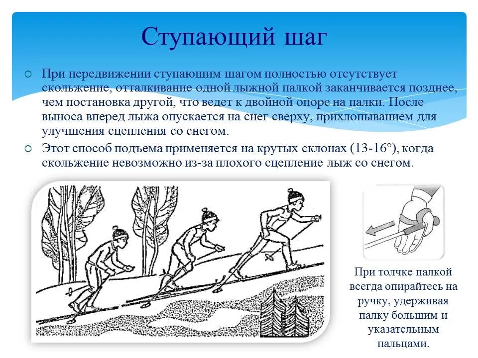 Подъем шагом. Передвижение ступающим шагом на лыжах. Передвижение на лыжах скользящим шагом. Подъем ступающим шагом на лыжах техника. Ступающий шаг на лыжах с палками.