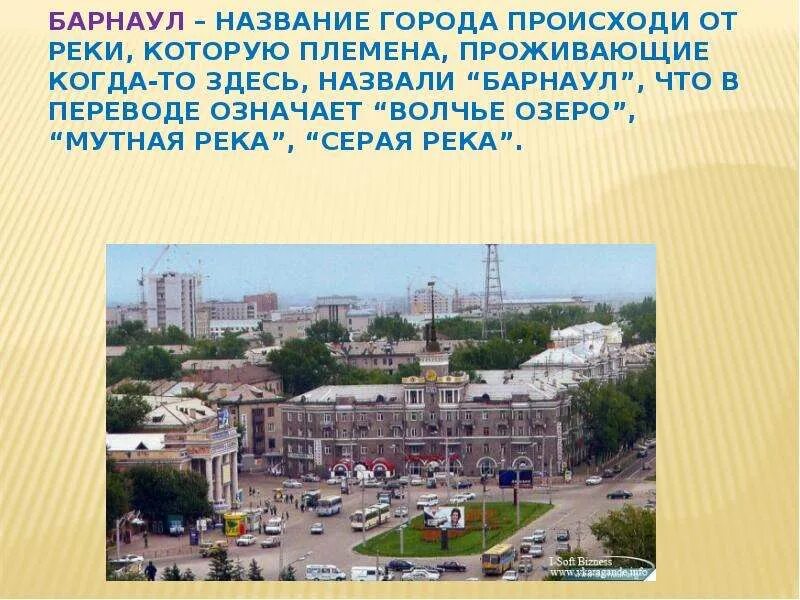 Город который когда то называли столицей сибири. Города алтайского края презентация. барнаул. барнаул название города. барнаул информация о городе.