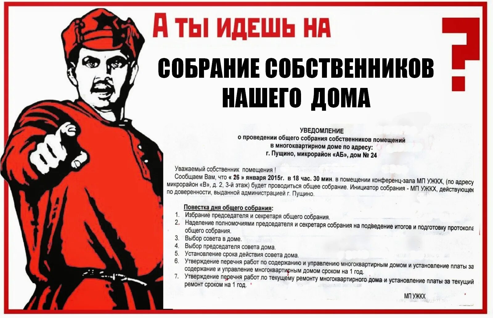 Агитация за сколько прекращается. Собрание собственников карикатура. Общее собрание собственников плакат. Агитация общее собрание собственников помещений. Общее собрание собственников карикатура.