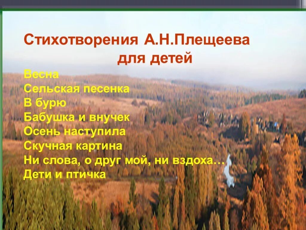 Какое сочетание слов в стихотворении плещеева. Стихи Плещеева для детей. Детские стихи Плещеева. Плещеев поэзия для детей. Стихотворение а.н.Плещеева.