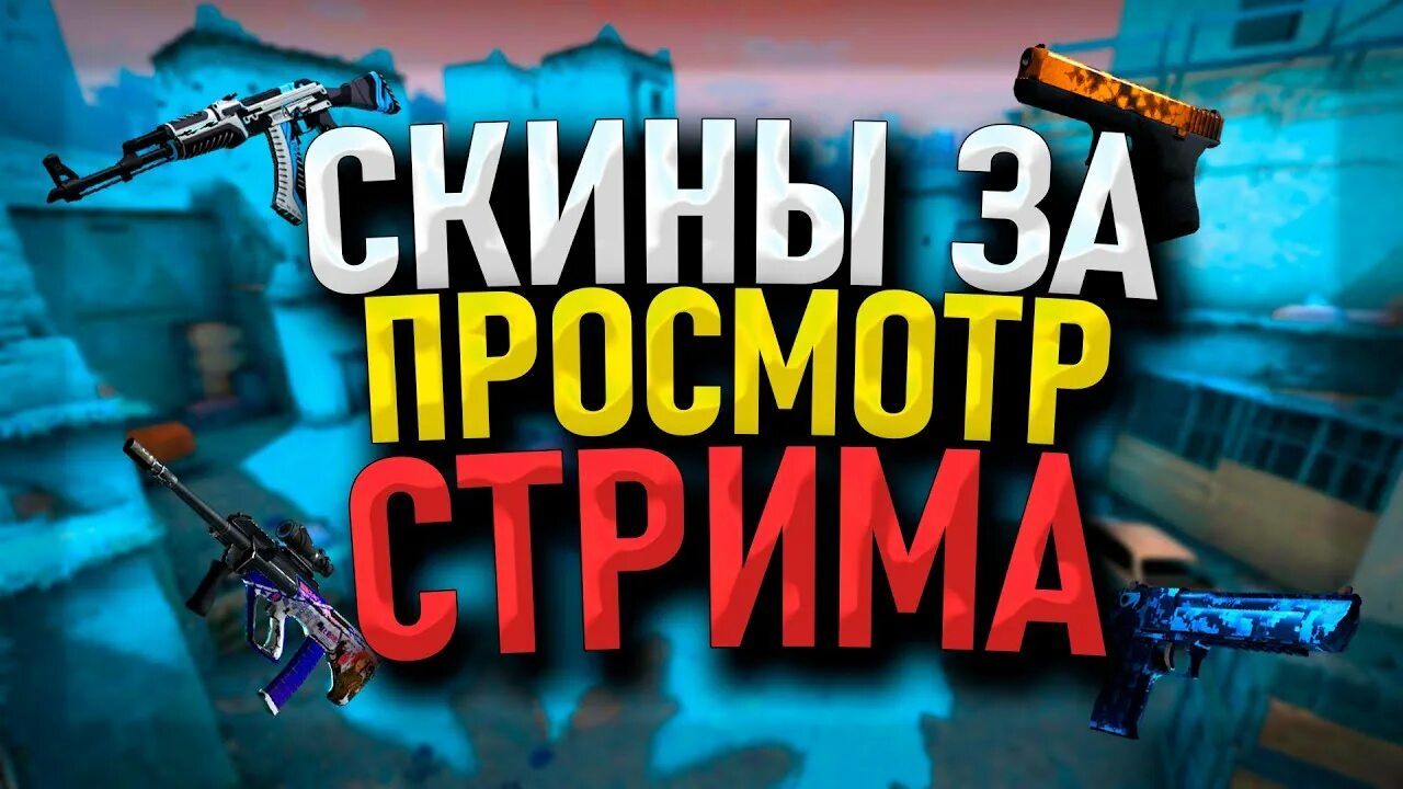 Стрим после катки. Стримеры скины за баллы. Твич дроп пабг. Стримеры скины за баллы. Стримеры скины за баллы.