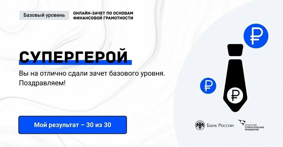 Тест зачет по финансовой грамотности ответы. Онлайн зачет по финансовой грамотности 2025. всероссийский зачёт по финансовой грамотности ответы. всероссийский зачет по финансовой грамотности 2025 ответы. зачёт по финансовой грамотности ответы базовый уровень.